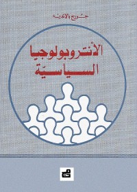 الأنثروبولوجيا السياسية